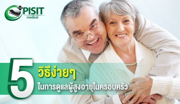 5 วิธีง่ายๆในการดูแลผู้สูงอายุในครอบครัว