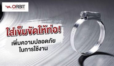 ใส่เข็มขัดให้ท่อ! เพิ่มความปลอดภัยในการใช้งาน