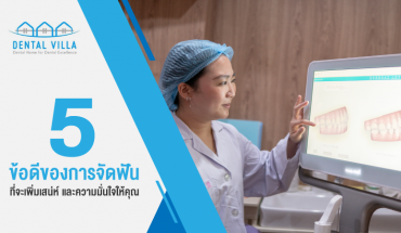5 ข้อดีของการจัดฟันที่จะเพิ่มเสน่ห์และความมั่นใจให้คุณ