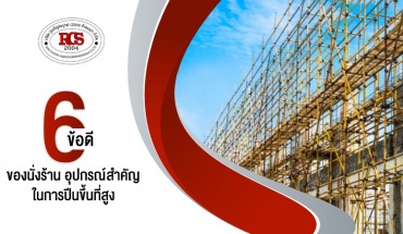 6 ข้อดี ของ นั่งร้าน อุปกรณ์ตัวช่วยสำคัญในการปีนขึ้นที่สูง
