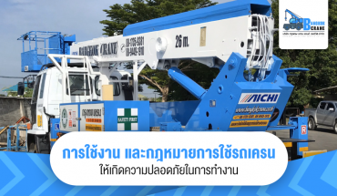 การใช้งานและกฎหมายการใช้รถเครนให้เกิดความปลอดภัยในการทำงาน