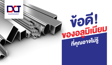 ข้อดี! ของอลูมิเนียมที่คุณอาจไม่รู้
