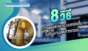 8 วิธี การดูแลรักษาระบบหล่อลื่นในโรงงานอุตสาหกรรม