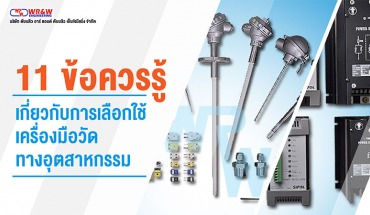 11 ข้อควรรู้ เกี่ยวกับการเลือกใช้เครื่องมือวัดทางอุตสาหกรรม