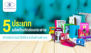 5 ประเภทผลิตภัณฑ์กล่องกระดาษ สำหรับการนำไปใช้งานในด้านต่างๆ