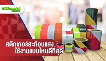 สติกเกอร์สะท้อนแสง ใช้งานแบบไหนดีที่สุด