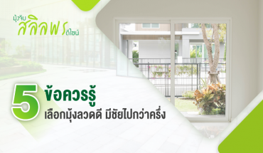 5 ข้อควรรู้ เลือกมุ้งลวดดี มีชัยไปกว่าครึ่ง 