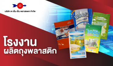 โรงงานผลิตถุงพลาสติก