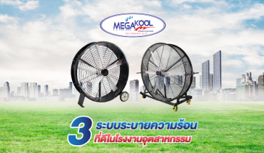 พัดลมฟาร์ม