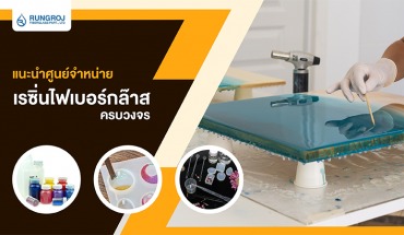 ไฟเบอร์กล๊าส