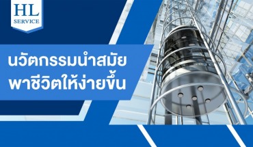 ติดตั้งลิฟท์