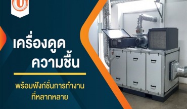 เครื่องดูดความชื้น
