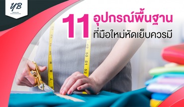 อุปกรณ์ตัดเย็บเสื้อผ้า