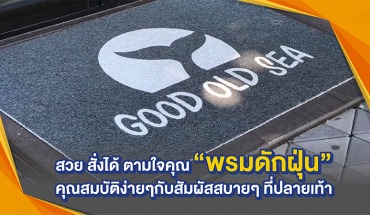 พรมดักฝุ่น
