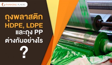 ถุงพลาสติก