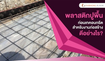 พลาสติกปูพื้นก่อนเทปูน