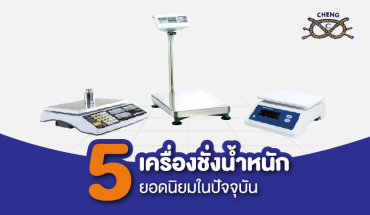 เครื่องชั่งน้ำหนัก