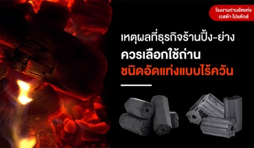 ถ่านอัดแท่งไร้ควัน