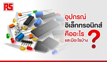 อุปกรณ์อิเล็กทรอนิกส์