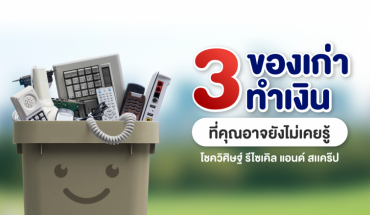 รับซื้อของเก่า