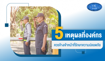 บริษัทรักษาความปลอดภัย