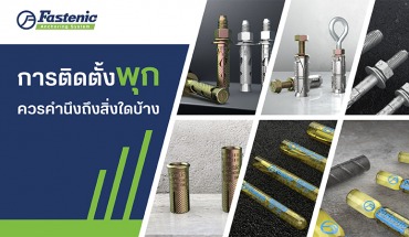 ติดตั้งพุก