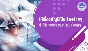 รับทำบัญชี