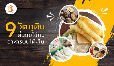 วัตถุดิบอาหารจีน