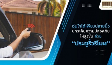 ประตูรั้วรีโมท