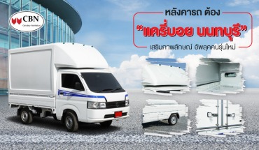 หลังคากระบะแครี่บอย