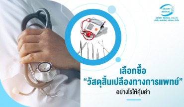 วัสดุสิ้นเปลืองทางการแพทย์