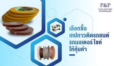 เทปติดรถยนต์