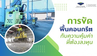 การขัดพื้นคอนกรีต