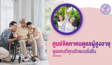 จัดหาคนดูแลผู้สูงอายุ