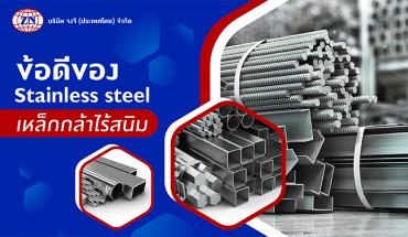  สแตนเลส