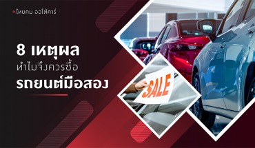 รถมือสอง