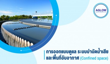 ออกแบบระบบบำบัดน้ำเสีย