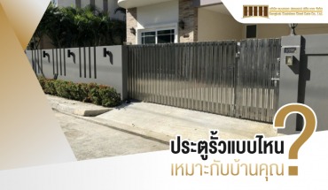 ประตูรั้วบ้าน