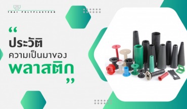 ฉีดพลาสติก