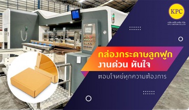 กล่องกระดาษลูกฟูก