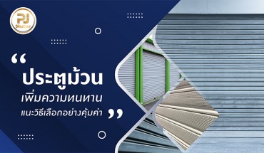ช่างประตูม้วน