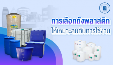 ถังพลาสติก