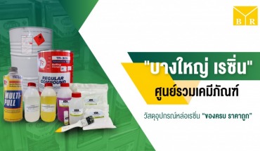 เรซิ่น