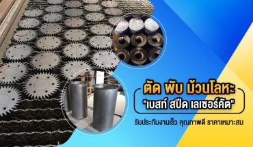 ตัดเลเซอร์โลหะ