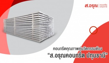 แผ่นพื้นคอนกรีตสำเร็จรูป