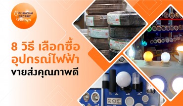 ร้านขายอุปกรณ์ไฟฟ้า