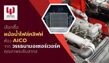 หม้อน้ำโฟล์คลิฟท์AICO