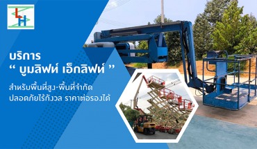ให้เช่ารถกระเช้า