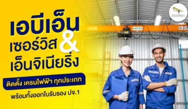 ติดตั้งเครนไฟฟ้า