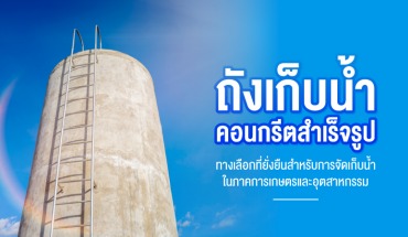 ถังเก็บน้ำคอนกรีตสำเร็จรูป